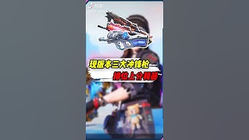 【使命召唤手游】现版本三大冲锋枪，排位上分利器#使命召唤手游 #凛冬作战跨年行动 #小极地codm  #小极地游戏解说