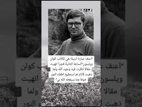 اعنف عبارة أدبية هي للكاتب كولن ويلسون علم النفس قصص عبارات غرائب وعجائب معلومات حكم