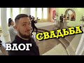 ВЛОГ: СВАДЬБА БРАТА | МОИ СОБАКИ | ОТКРЫЛ ЧАКРУ