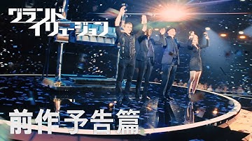 映画『グランド・イリュージョン　見破られたトリック』前作予告編