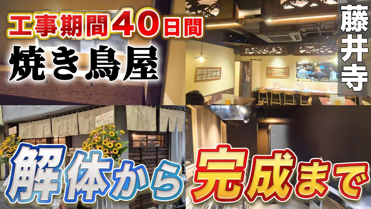 飲食店 】 八百屋 から 焼き鳥屋 へ 改装工事 ！ 解体 から完成まで大