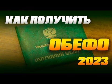 Как получить ОБЕФО