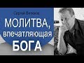 Молитва впечатляющая Бога. Проповедь Сергея Витюкова