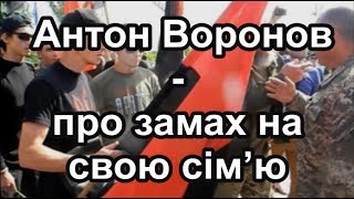 Антон Воронов Про Замах На Свою Сім’ю