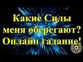 Какие Силы меня оберегают? Онлайн гадание.