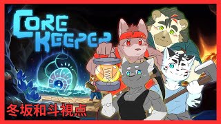 【Core Keeper】地下世界で生活してみよう【コラボ】