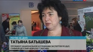 В Ростове на конференции собрались специалисты, которые помогают детям с ДЦП(Наш сайт http://association-dcp.ru/ Твиттер https://twitter.com/AssociationDCP Вконтакте http://vk.com/associationdcp Тысячи детей Ростовской облас..., 2014-01-29T10:01:22.000Z)