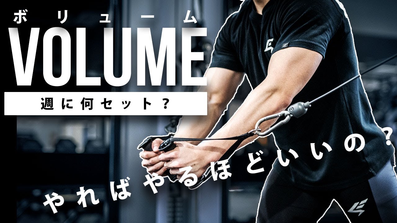 「ボリュームを稼ぐ」って、結局何？｜ボリュームを管理したトレーニング