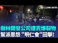 樹林開發公司遭丟爆裂物 嫌犯搭小黃投案  幫派恩怨駁火! 明仁會遭轟反丟爆裂物回擊｜三立新聞LIVE