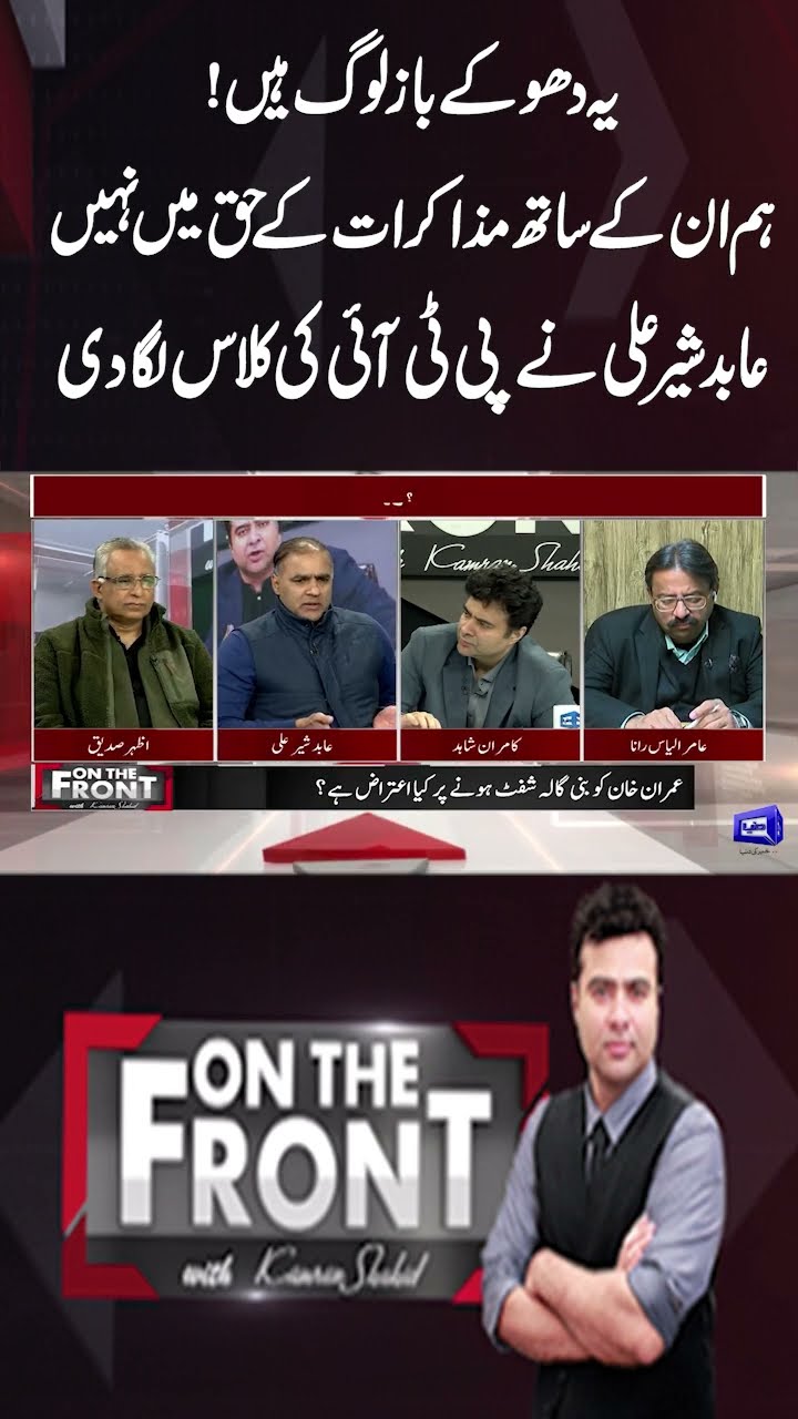 Imran Khan Release? PTI Negotiation With Govt | Ali Amin Surprise | On The Front With Kamran Shahid