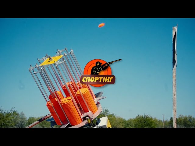 Комерційні змагання з компак-спортингу, СК “Standfort”, 2 частина ▶ Спортінг ▶ Трофей