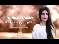 فتش بكتب التاريخ انا براسي حطيتك اغاني طرب واستكنان 2025 الفنانة ميادة العلي فتش بكتب التاريخ انا براسي حطيتك اغاني طرب واستكنان 2025 الفنانة ميادة العلي