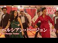 ペルシアン・バージョン - 予告編|The Persian Version - Trailer|第36回東京国際映画祭 36th Tokyo International Film Festival