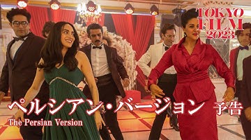 ペルシアン・バージョン - 予告編｜The Persian Version - Trailer｜第36回東京国際映画祭 36th Tokyo International Film Festival