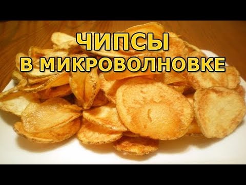 Как сделать чипсы в микроволновке (очень просто)