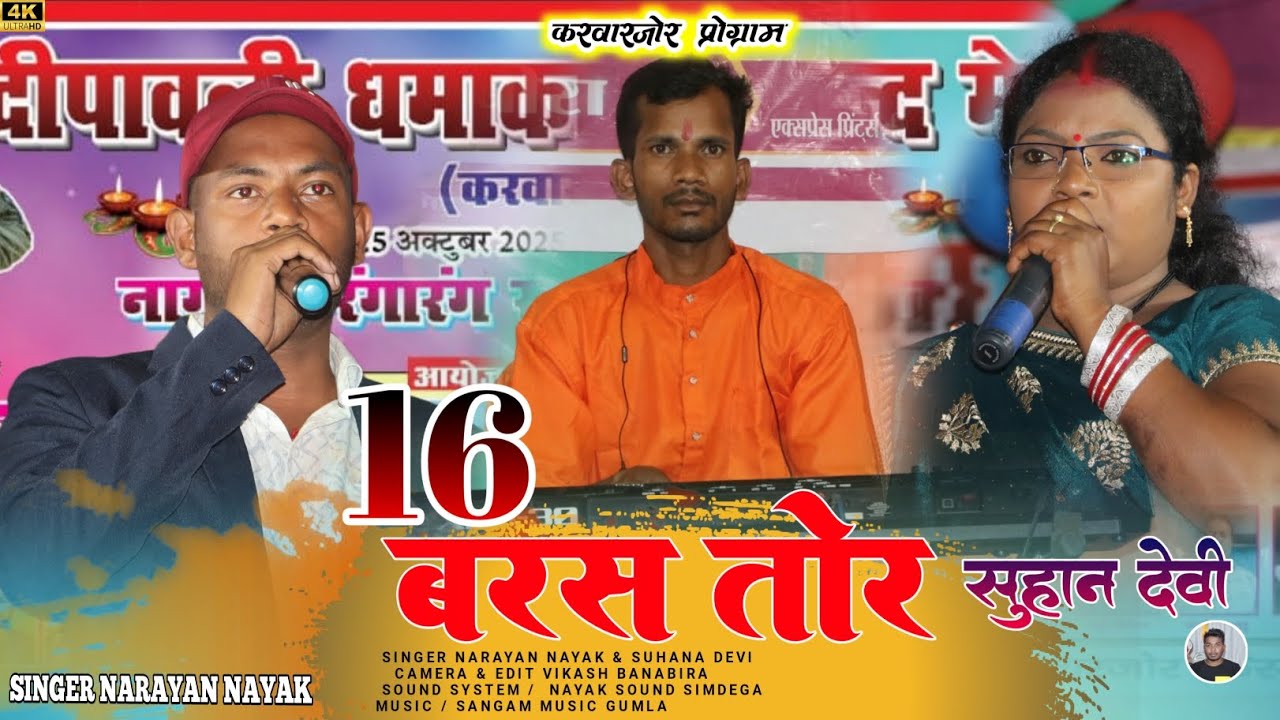 || नारायण नायक & सुहाना देवी | 16 बरस तोर || पहली बार एक साथ स्टेज में |करवारजोर प्रोग्राम 2025