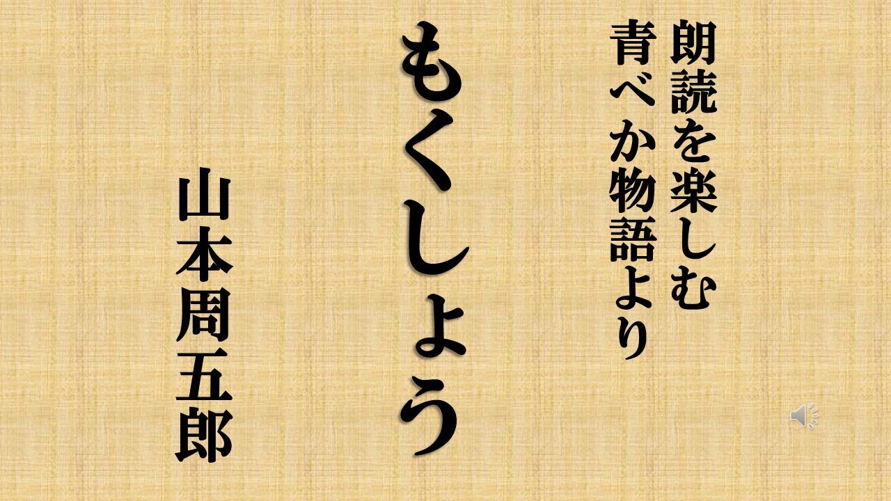 朗読を楽しむ 山本周五郎青べか物語「もくしょう」 - YouTube