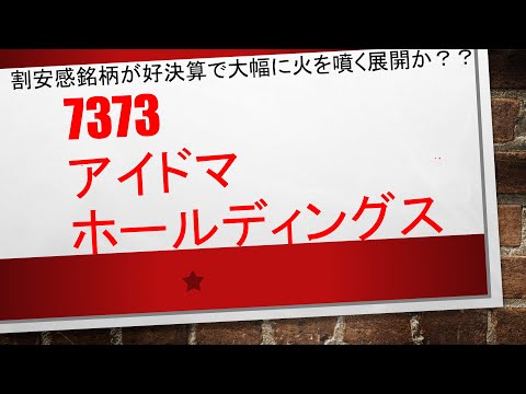 【割安感銘柄は上昇率が圧倒的】7373　アイドマホールディングス　　好決算を受け、去年の5月からずっと値を上げている銘柄となっております✨✨