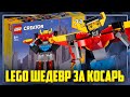 LEGO СОЗДАЛИ ШЕДЕВР ЗА КОСАРЬ - Creator 31124