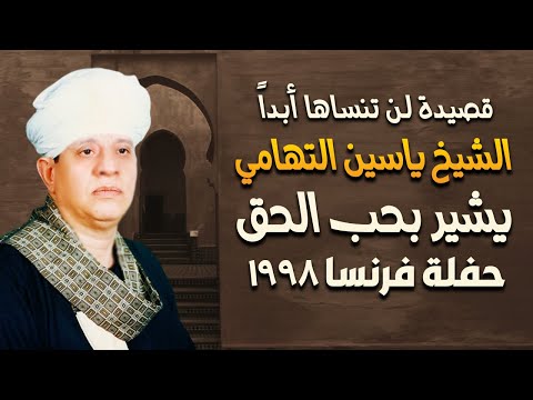 قصيدة لن تنساها أبداً يشير بحب الحق - الشيخ ياسين التهامى فرنسا 1998
