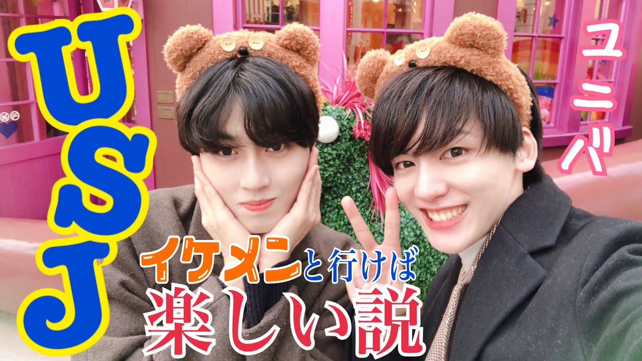 ユニバ イケメンとusj行けば2倍楽しい説 Youtube ユニバ イケメンとusj行けば2倍楽しい説 Youtube