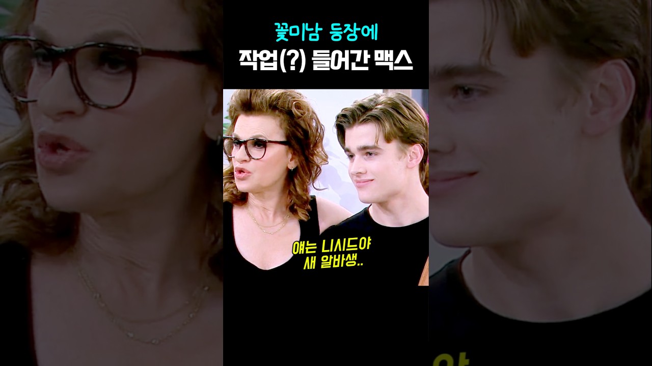 꽃미남 등장에 직진하는 맥스ㅋㅋ