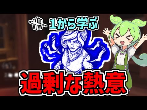 【DbD】トーテム2つ破壊、「過剰な熱意」は重複する？ | ずんだもんと学ぶ「過剰な熱意」【デッドバイデイライト】