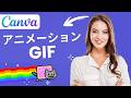 CanvaでアニメーションGIFを作成する方法|かんたんチュートリアル(2026年版)