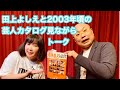 田上よしえと2003年頃の芸人カタログを見ながら懐かしトーク。バナナマン、オードリー、バカリズム他。