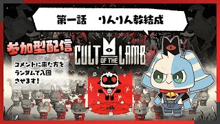 【視聴者参加型】第一話　りんりん教結成【Cult of the Lamb】