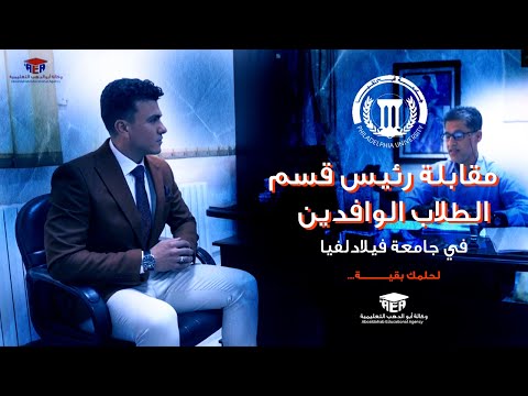 مقابلة رئيس قسم الطلاب الوافدين في جامعة فيلادلفيا