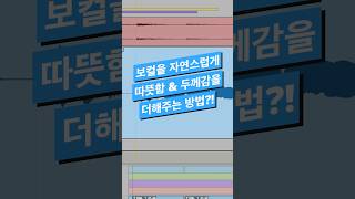믹싱 팁 / 따뜻하고 두꺼운 보컬 컴프레서 프로세싱#logicpro #protools #daw #midi #로직 #믹싱