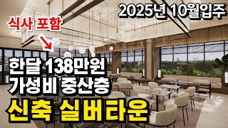 신축 실버타운 노블파인스✨2025년10월입주! 월138만원 (월60식 포함)/시설부터 비용까지 다 알려드립니다