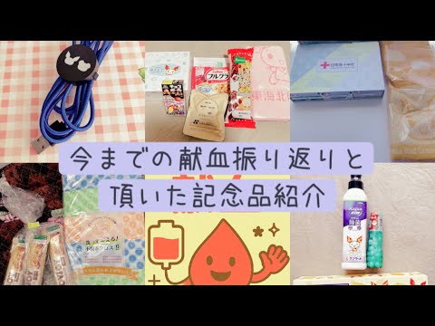 【献血】今までの献血振り返りと頂いた記念品紹介
