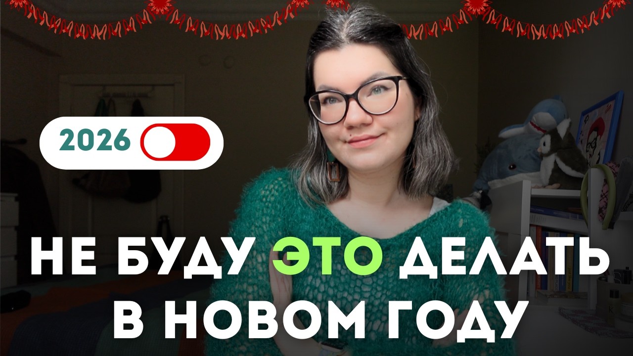 Минимализм 2026: меньше шума, меньше хлама, меньше «надо»