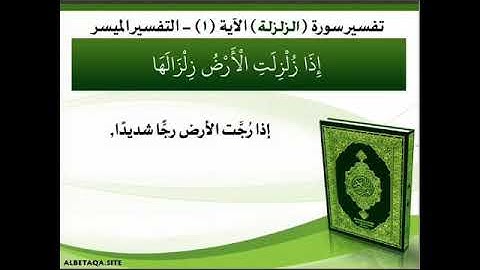 في رحاب سوره الزلزلة