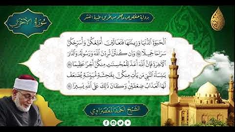 سور الاحزاب ، سبأ ، فاطر بصوت الشيخ أحمد عيسى المعصراوي برواية حفص عن عاصم