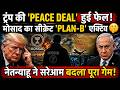 Trump की 'Peace Deal' फेल? Netanyahu ने Mossad के Plan-B से बदल दिया पूरा गेम! | Israel Iran Crisis