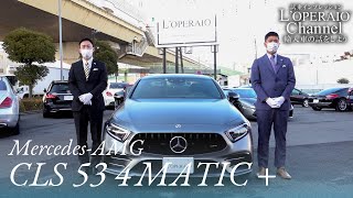 メルセデスAMG CLS53 4マチック+ 中古車試乗インプレッション