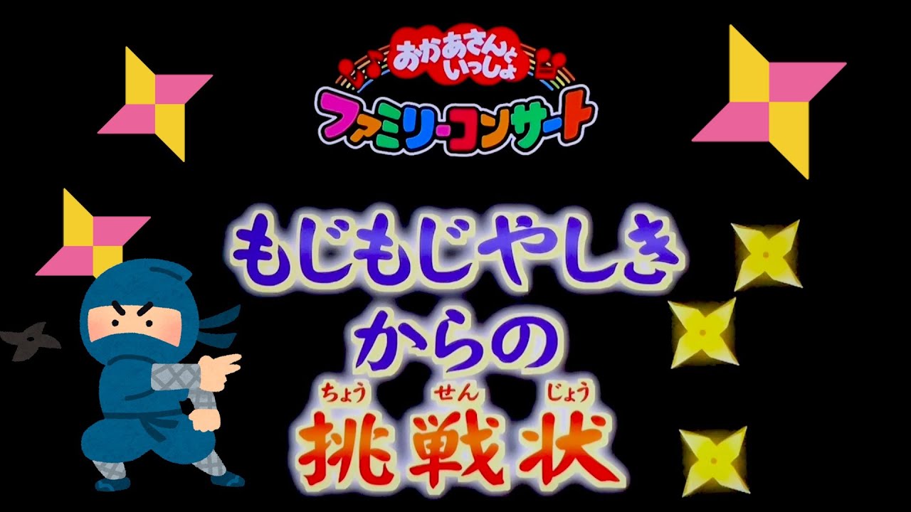 おかあさんといっしょ ファミリーコンサート もじもじやしきからの挑戦状 “その４”