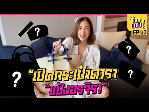 What's in my bag เปิดกระเป๋า พกอะไรบ้าง? แถมเปิดลิสต์กระเป๋าสีมงคล!! | ช่างแป้ง EP.43