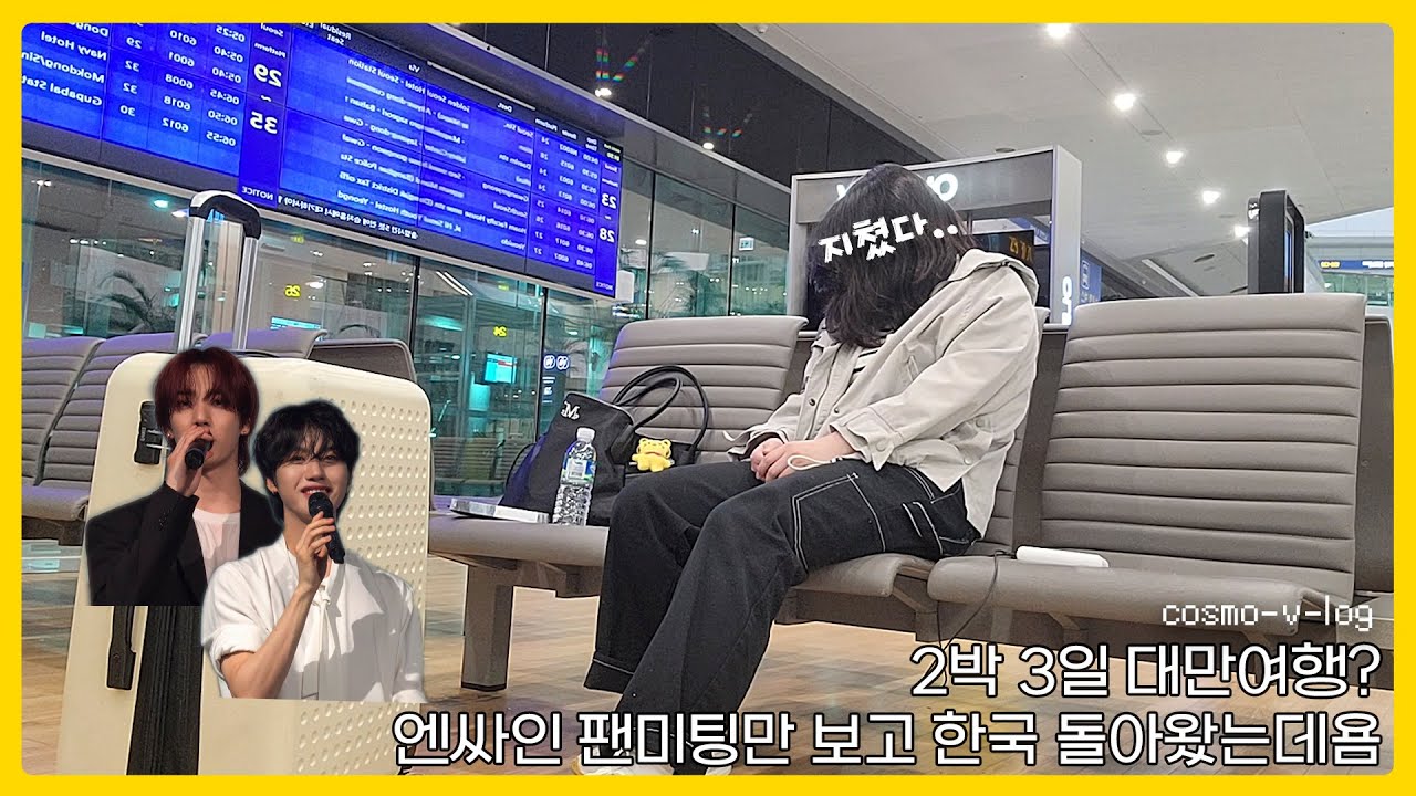 [COSMO-v-LOG] 대만으로 간 엔싸인을 따라 간 코스모의 브이로그 [KR/JP/EN]