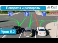 Урок 8.2 Повороты и развороты