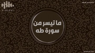 ماتيسر من سورة طٰه | ريان المشعل