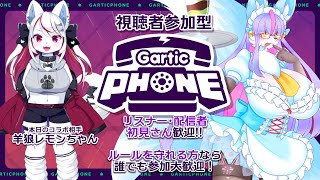 【Vtuber/バ美肉】羊狼レモンちゃんとGarticPhone　＃7【視聴者参加型/お絵かきを楽しく学び練習する方法があるらしい】