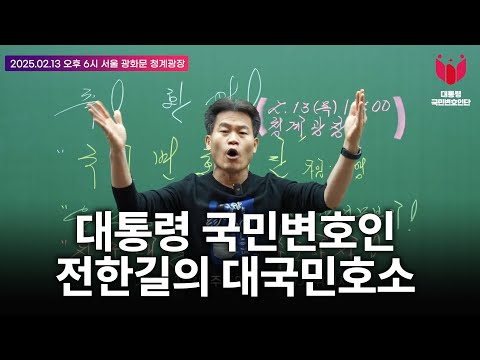 전한길의 대국민호소 영상 메시지  - 25.02.13 국민변호인단 <strong>출범식</strong>