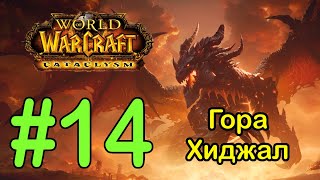 #14 Пепельные поля; Нордрассил - Гора Хиджал [WoW: Cataclysm]