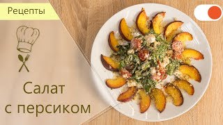 Салат с Персиками, Рукколой и сыром Фета - готовим вкусно и легко Салат с Персиками, Рукколой и сыром Фета - готовим вкусно и легко