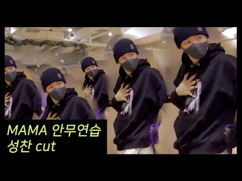 [NCT 성찬] 성찬이의 뿜뿜 | NCT 2020 MAMA 안무연습 비하인드 (성찬cut)
