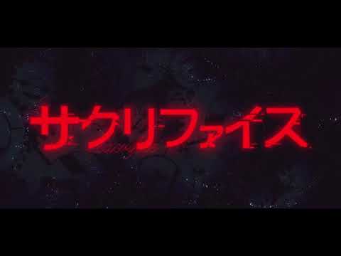 サクリファイス / 歌ってみた【暁星ちかげ】